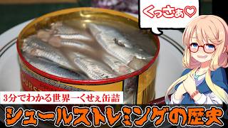 3分でわかる激臭缶詰、シュールストレミングの歴史