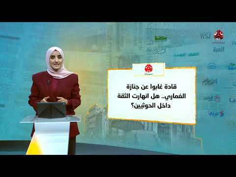 تطورات يمنية: غياب قيادات حوثية، اتهامات للتجسس، وزيارة لتعز