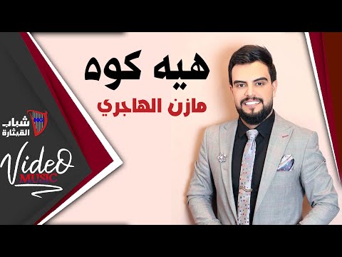 مازن الهاجري هيه كوه اوديو حصريا 2020