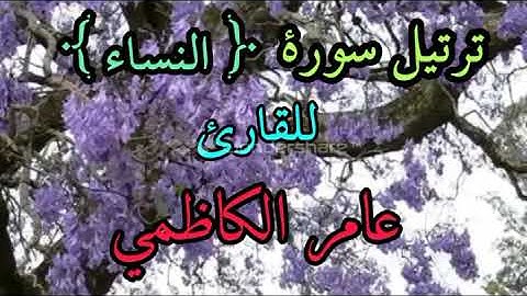 ترتيل سورة النساء للقارئ عامر الكاظمي