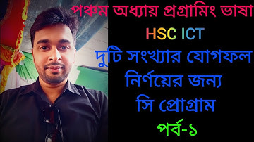 C Programing | দুটি সংখ্যার যোগফল নির্ণয়ের জন্য  সি প্রোগ্রাম | HSC ICT chapter 5.1