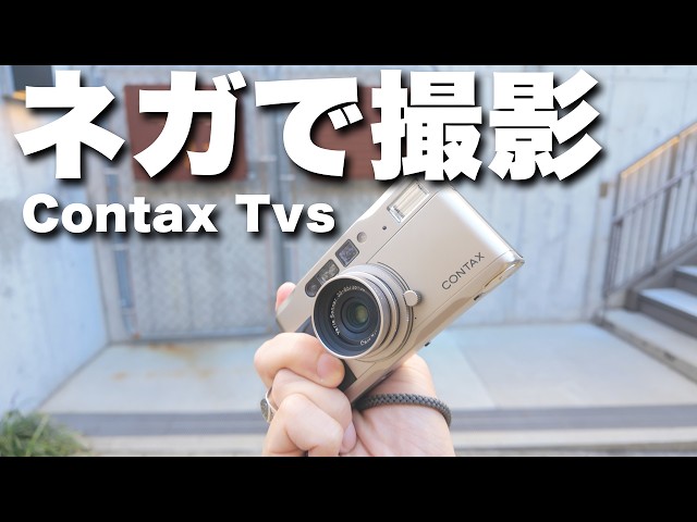 古いネガで撮影してみた Contax Tvs Street Photography in 下北沢