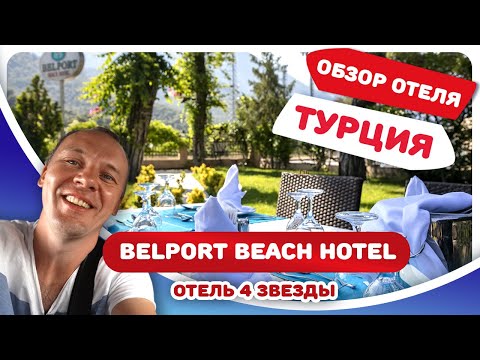 Обзор отеля Белпорт Бич (Belport Beach 4*). Семейный отдых в Турции, Кемер