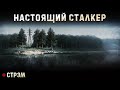 S.T.A.L.K.E.R. | TRUE STALKER | СТАЛКЕР КОТОРЫЙ МЫ ЗАСЛУЖИЛИ