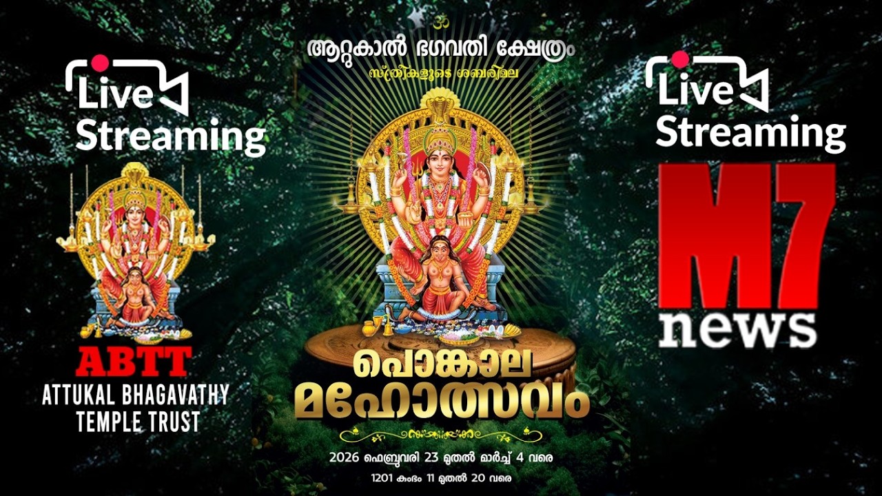 Attukal pongala 2026 | ആറ്റുകാൽ പൊങ്കാല 2026 | ആറ്റുകാൽ ദേവി മണക്കാട് ശാസ്താ സന്നിധിയിലേക്ക്