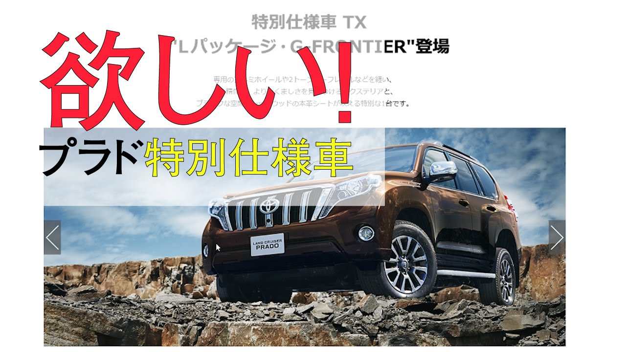 これはイイ プラド特別仕様車 G Frontier 登場 Youtube