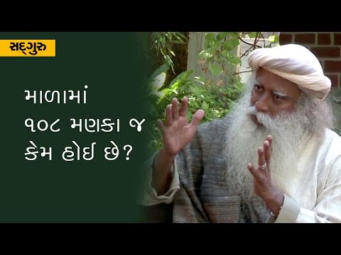 Significance of the number 108    માળામાં ૧૦૮ મણકા જ કેમ હોય છે? [Gujarati Dub]