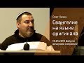 19.01.2019 Олег Хазин. Вечернее собрание. Полностью