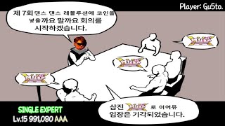 [DDR A3] Pump Pump Pump [SINGLE EXPERT 15] 11greats 991,080 AAA