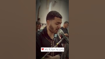 وَاصْبِرْ وَمَا صَبْرُكَ إِلَّا بِاللَّهِ #القارئ_عبدالله_حسن
