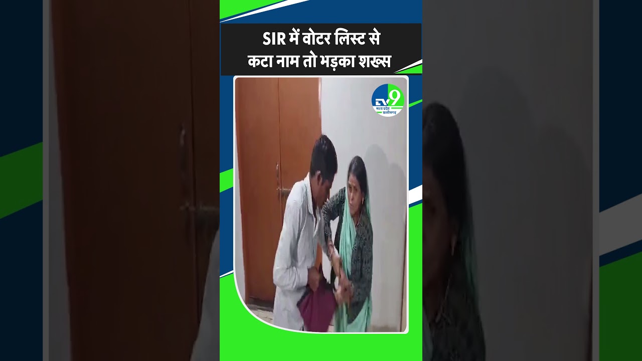 Indore: SIR में वोटर लिस्ट से कटा नाम..तो भड़क उठा शख्स