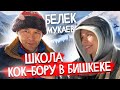 Школа КОК-БОРУ в Бишкеке!