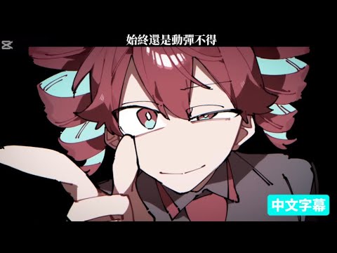 【重音テト】聖人君子でありたい/我想成為聖人君子/ I want to be a saint【中文字幕】