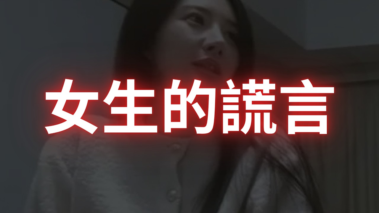 女生的這個謊言不知道害了多少男生，你千萬不要信！