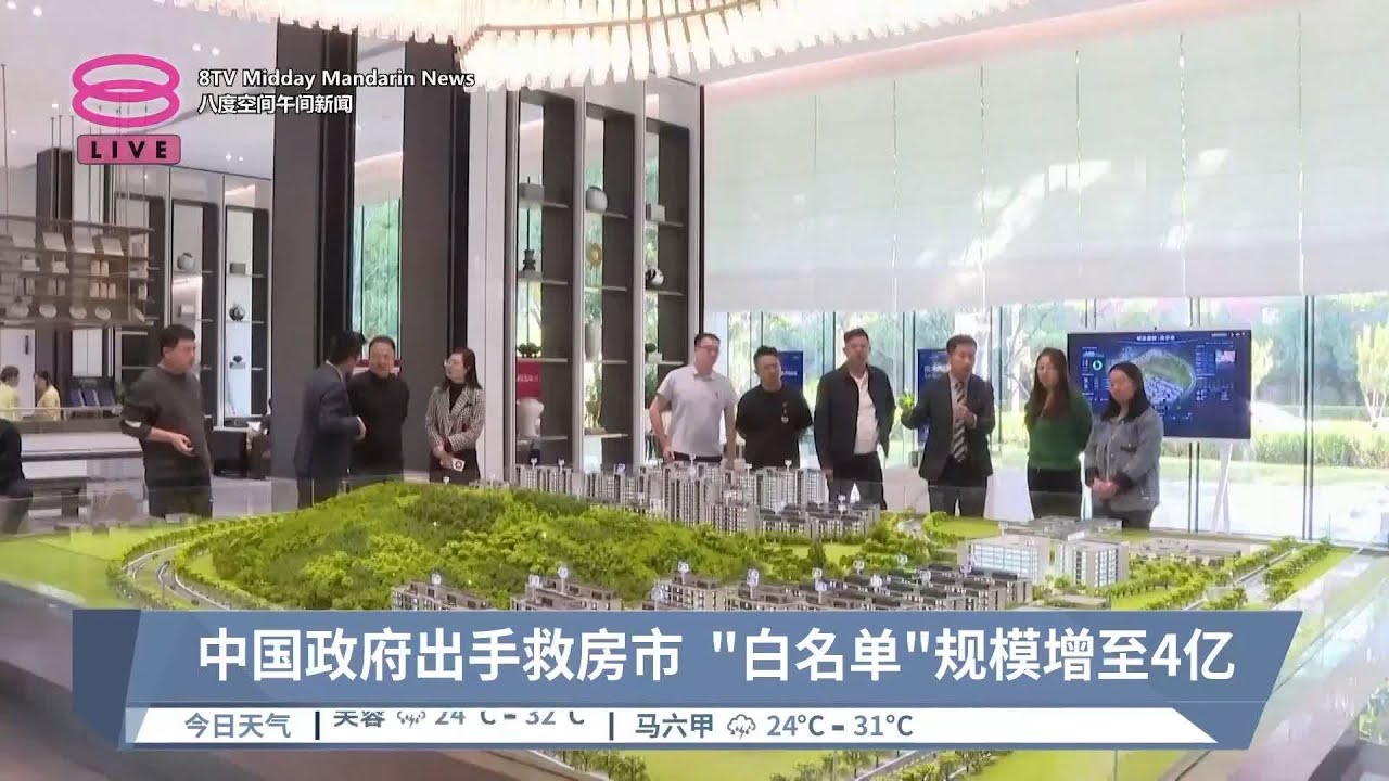 中国政府出手救房市 "白名单"规模增至4亿 【2024.10.17 八度空间午间新闻】 - YouTube