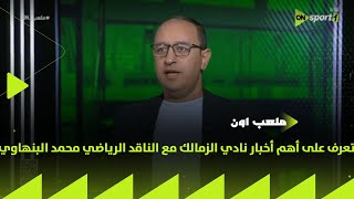 ملعب On - تعرف على أهم أخبار نادي الزمالك مع الناقد الرياضي محمد البنهاوي بتاريخ 3-2-2025