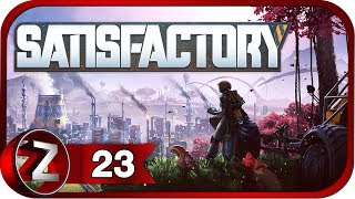 Satisfactory ➤ Свежее обновление ➤ Прохождение #23