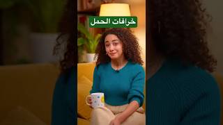 اغرب خرافات الحمل #pregnancy