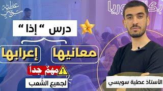 إذا معانيها وإعرابها جميع الشُعب  درس مهم جدا وكثير الورود في البكالوريا?