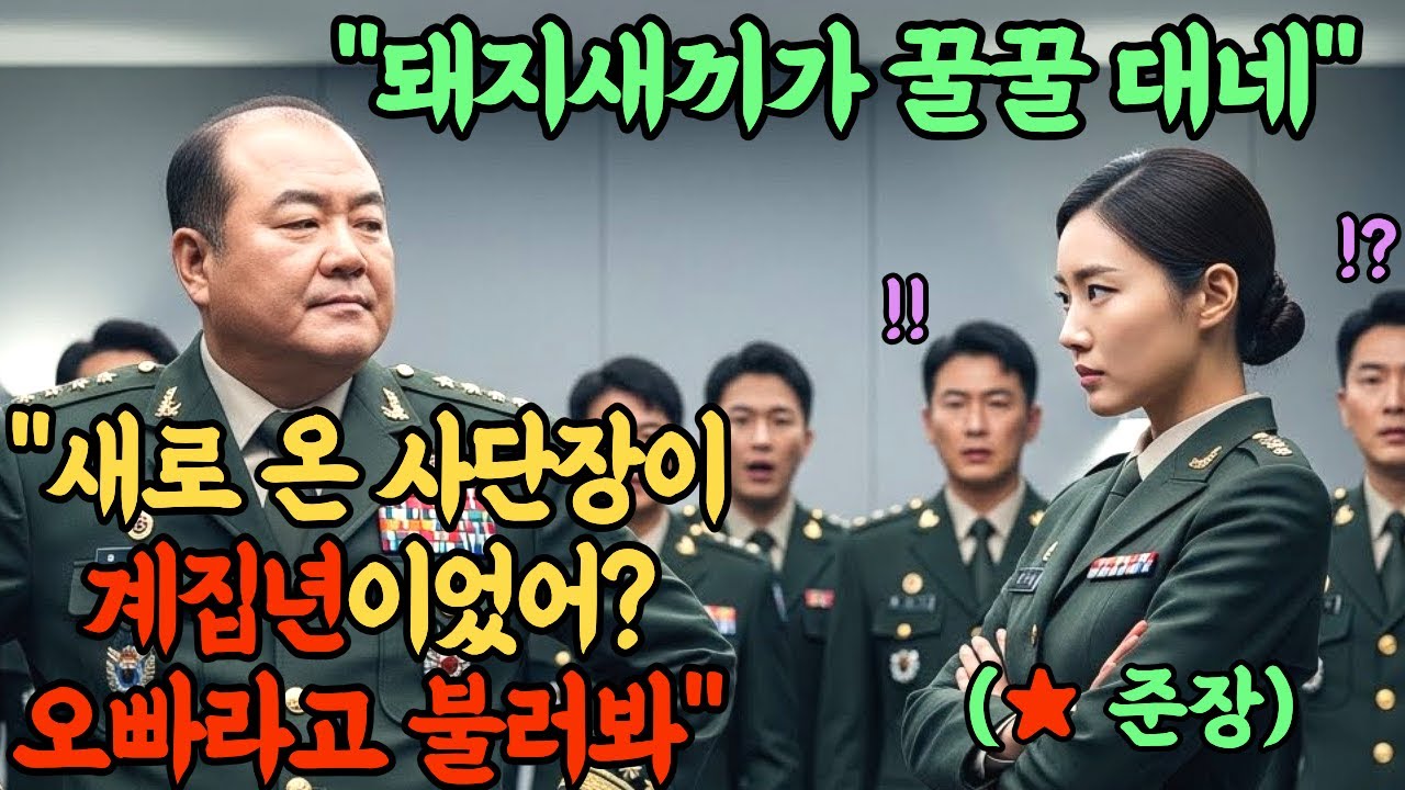 707특임대 출신 최연소 준장의 뒷통수를 친 육군 중령. 병사들 앞에서 대대장의 옷을 벗기는 역대급 참교육 현장