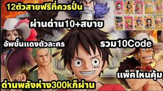 Op sailing kingdom & pirate king legend รวมCode 12ตัวสายฟรีที่ควรปั่น ผ่านด่าน10+ สบาย แพ็คไหนคุ้ม screenshot 3