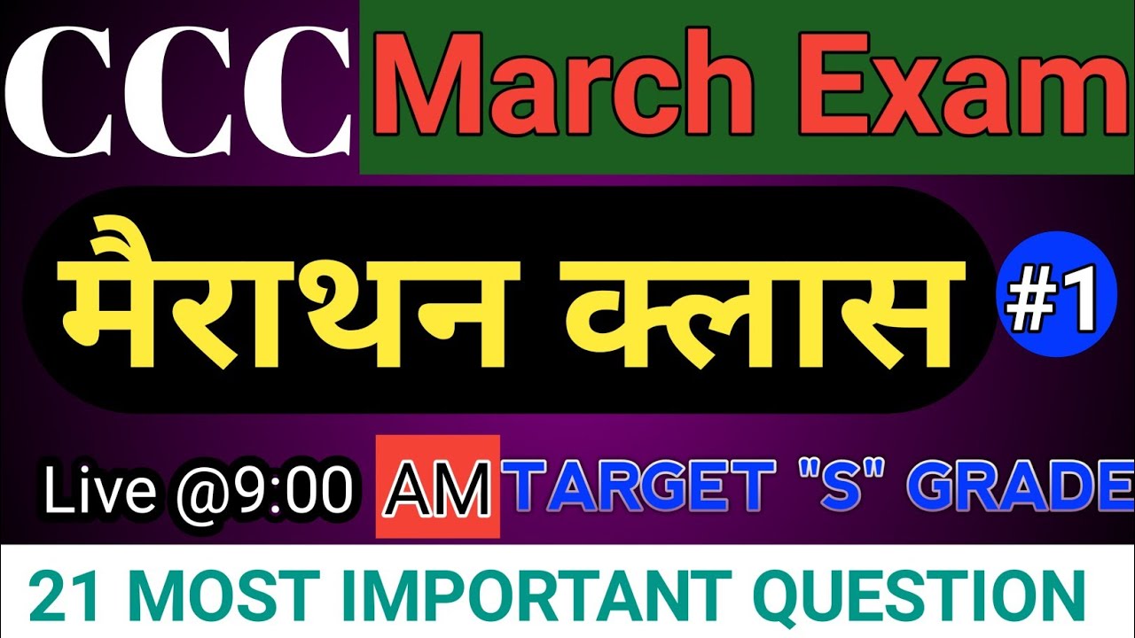 CCC MARCH EXAM 2024 | MARATHON CLASS | LEC-1 | ccc exam preparation | ccc computer course