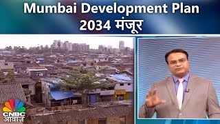 Mumbai Development Plan 2034 मंजूर | नए प्लान में सस्ते घरों पर फोकस | CNBC Awaaz