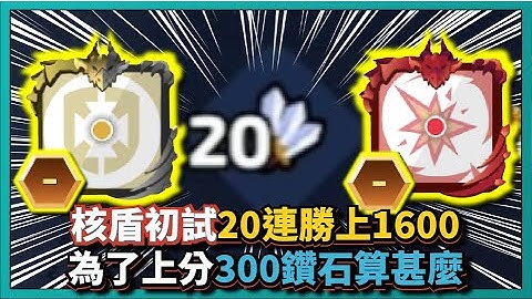 Random Dice骰子塔防-【核盾初試】20連勝上1600！為了上分300鑽石算甚麼！｜v7.5.4｜# 1005｜PFY玩給你看