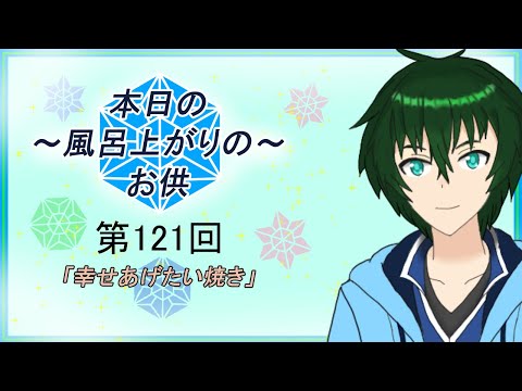 【定期投稿動画】「～本日のお風呂上りのお供～第121回」【アイス紹介】【食レポ】【Vtuber】