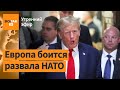 🔴США покинут НАТО? Ночные пожары в Киеве: над городом сбили 8 баллистических ракет / Утренний эфир