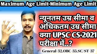 Minimum-Maximum Age Limit of UPSC CS Exam 2021.UPSC परीक्षा में न्यूनतम-अधिकतम उम्र सीमा क्या है ?