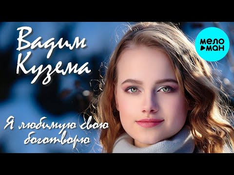 Вадим Кузема – Я любимую свою боготворю ❤️ ДУШЕВНЫЕ ПЕСНИ ШАНСОНА ❤️