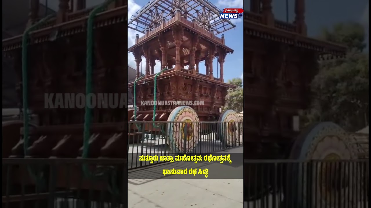 ಸುತ್ತೂರು ಜಾತ್ರಾ ಮಹೋತ್ಸವ: ರಥೋತ್ಸವಕ್ಕೆ ಭಾನುವಾರ ರಥ ಸಿದ್ಧ! #mysore #karnataka #india #festival
