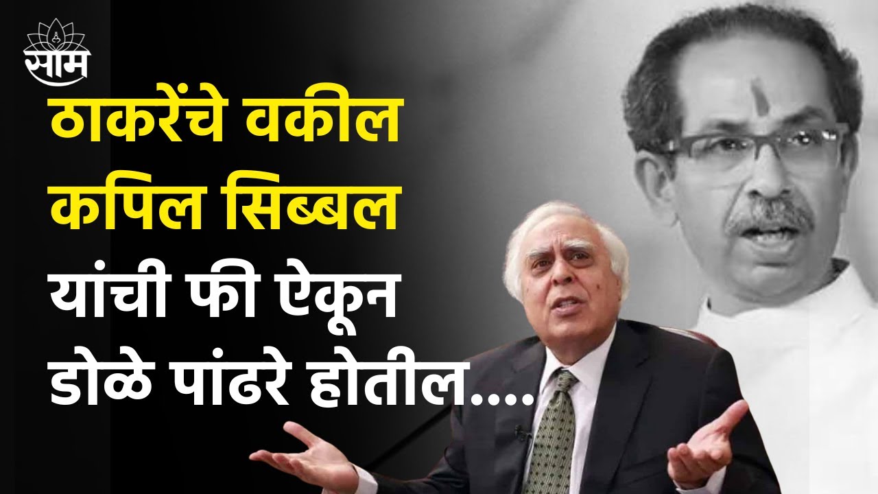 Shiv Sena : Supreme Court : ठाकरेंचे वकील Kapil Sibal यांची फी माहितीये का कितीये?