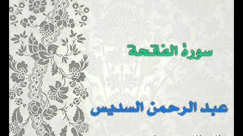 سورة الفاتحة بصوت الشيخ عبد الرحمن السديس /المصحف المرتل