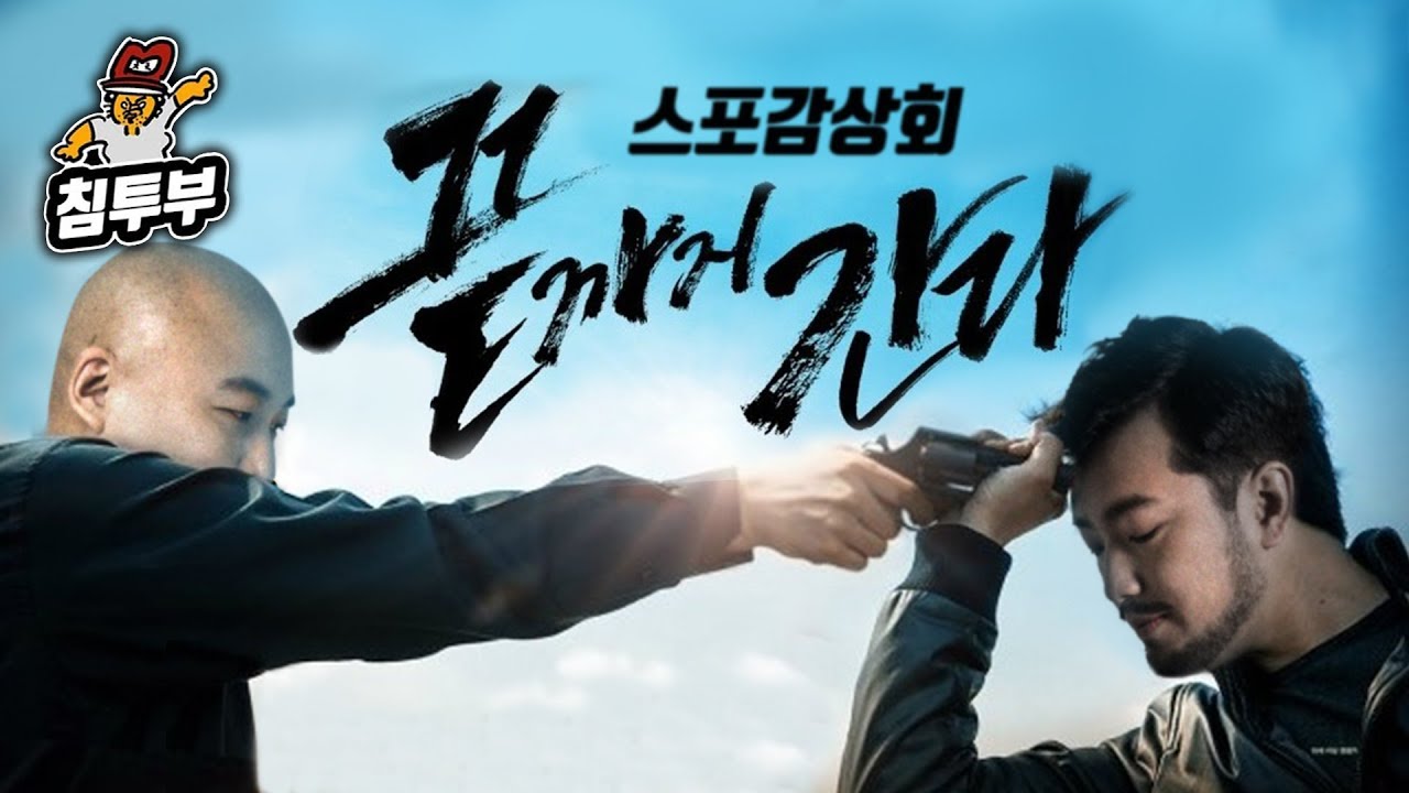 '끝까지 간다(A Hard Day)' 감상회