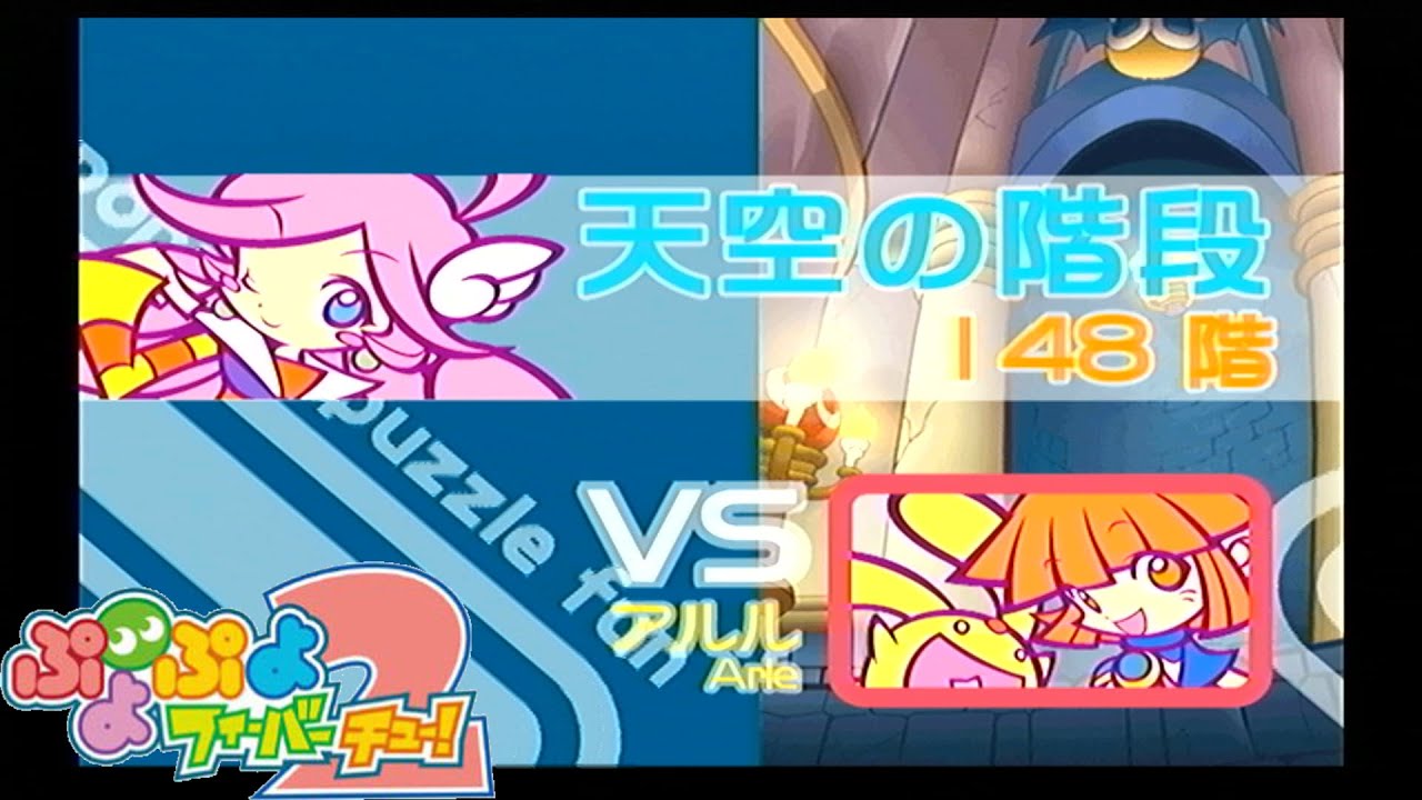 のんびりすすめ、ずんずん登る。 148階～【ぷよぷよフィーバー2/天空の