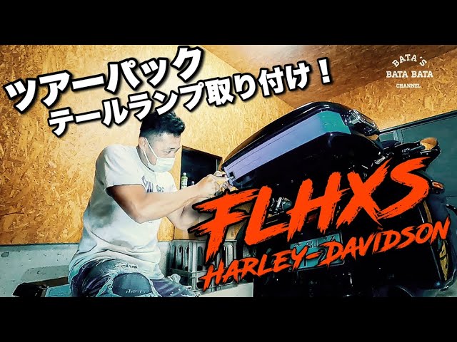 FLHXS】ツアーパックテールランプ取り付け - YouTube