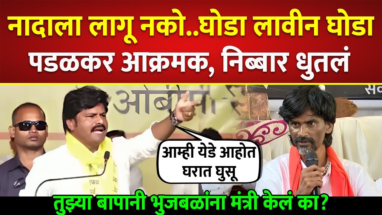 नादाला लागू नको..घोडा लावीन घोडा, पडळकर आक्रमक, निब्बार धुतलं; Gopichand Padalkar on Jarange Patil