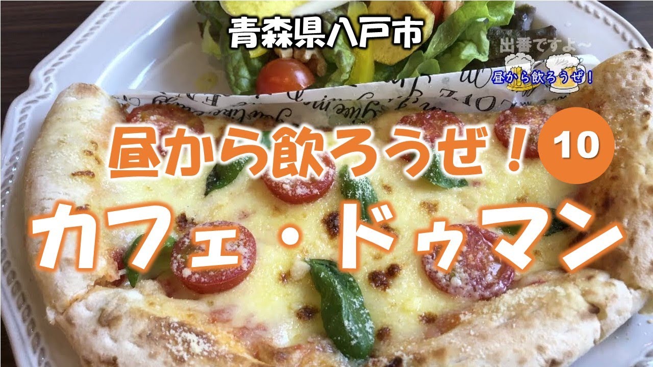 昼から飲ろうぜ 10軒目 カフェ ドゥマン Youtube