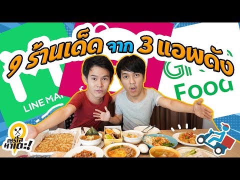 สั่งของกินเจ้าดัง 9 ร้าน  มาส่งที่บ้าน จะยังอร่อยมั้ย?   | EP.4 | แชร์โลมาเดะ