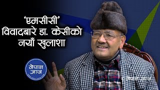 किन विवाद छ एमसीसीमा, यसो भन्छन् डा. केसी | Dr.Surendra KC | Nepal Aaja