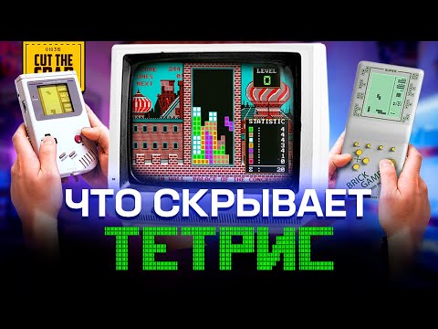 Вся правда о Тетрисе