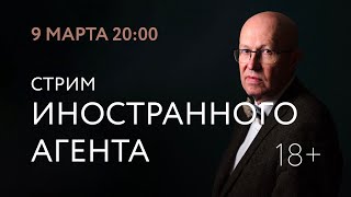 Стрим Валерия Соловья: Ответы На Вопросы. 9 Марта, 20-00 Мск