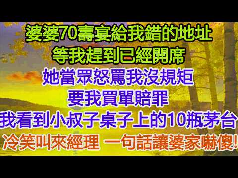 婆婆70壽宴給我錯的地址，等我趕到已經開席，她當眾怒罵我沒規矩，要我買單賠罪，我看到小叔子桌子上的10瓶茅台，冷笑叫來經理，一句話讓婆家嚇傻！​ #為人處世#情感#情感故事