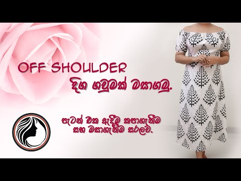 off shoulder ගවුමක් ලෙහෙසියෙන්ම මසාගමු.  How to make off shoulder frock easily