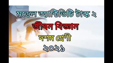 CLASS 10/MODEL ACTIVITY TASK 2021/LIFE SCIENCE PART 2/মডেল অ্যাক্টিভিটি টাস্ক / জীবন বিজ্ঞান/দশম