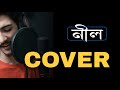 Capture de la vidéo নীল | Neel -  Minar | Tamal Hadiul | Cover - 2022
