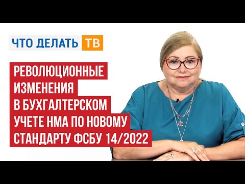 БУХГАЛТЕРСКИЙ УЧЕТ - НОВЫЙ СТАНДАРТ ФСБУ 14/2022