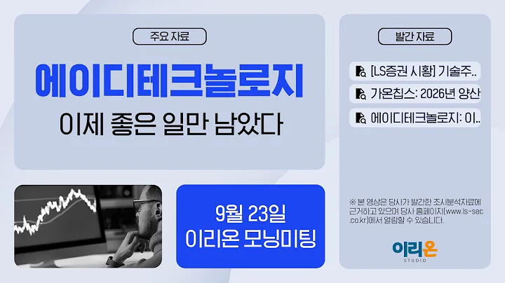 [이리온] 9월 23일 이리온 모닝미팅 | LS증권 시황, 가온칩스, 에이디테크놀로지